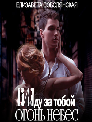 cover image of Иду за тобой 2
